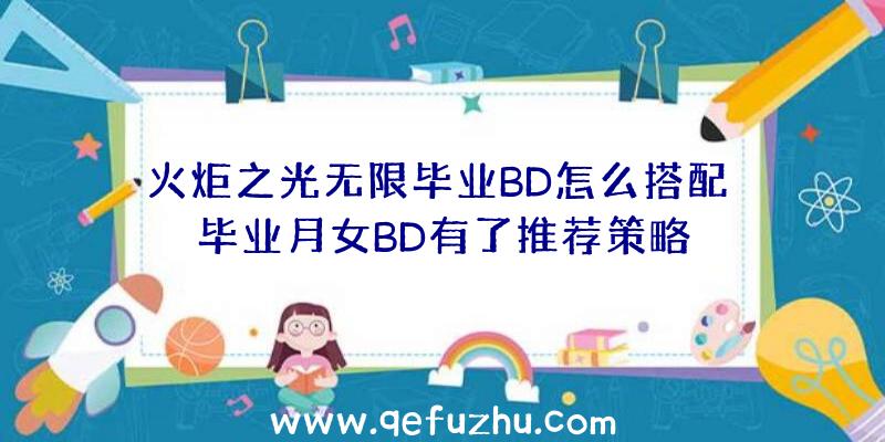 火炬之光无限毕业BD怎么搭配